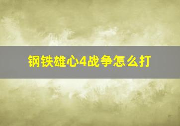 钢铁雄心4战争怎么打