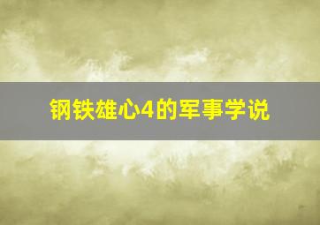 钢铁雄心4的军事学说