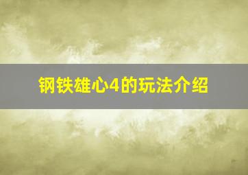 钢铁雄心4的玩法介绍