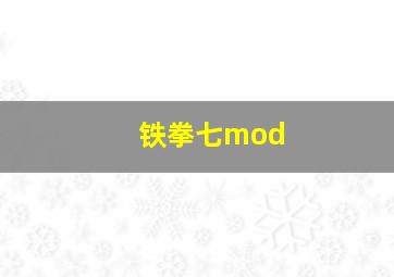 铁拳七mod