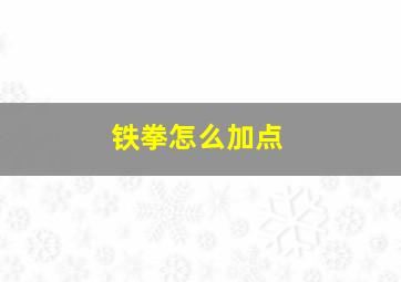 铁拳怎么加点