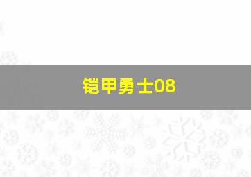 铠甲勇士08