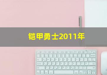 铠甲勇士2011年