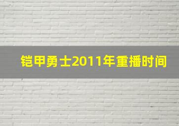 铠甲勇士2011年重播时间