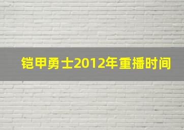 铠甲勇士2012年重播时间