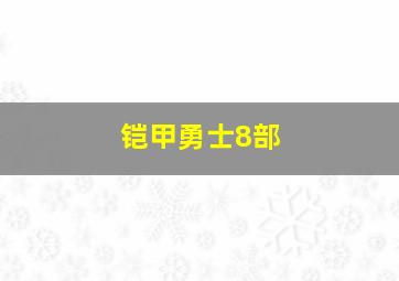 铠甲勇士8部