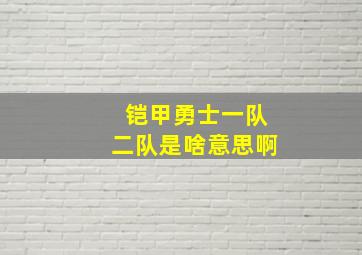 铠甲勇士一队二队是啥意思啊