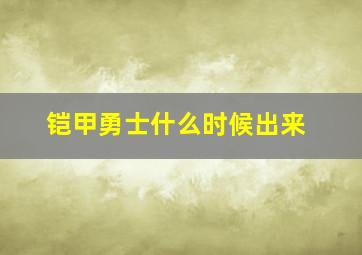 铠甲勇士什么时候出来