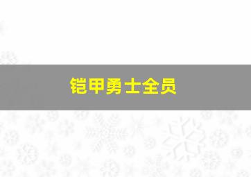 铠甲勇士全员