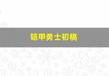 铠甲勇士初稿