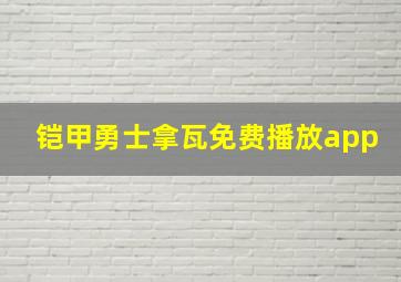 铠甲勇士拿瓦免费播放app