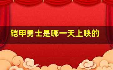 铠甲勇士是哪一天上映的