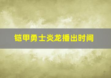 铠甲勇士炎龙播出时间