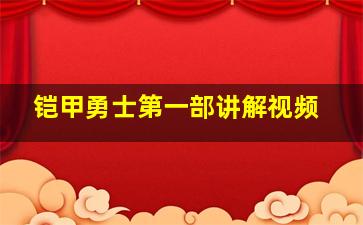 铠甲勇士第一部讲解视频