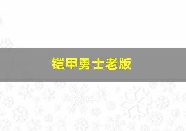 铠甲勇士老版