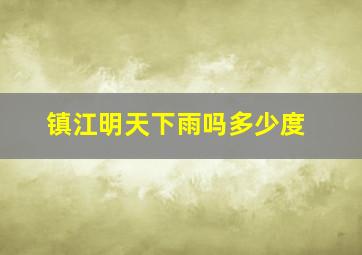 镇江明天下雨吗多少度