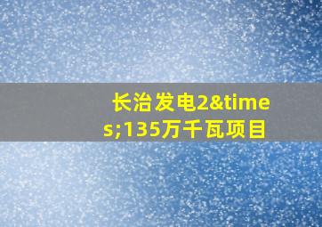 长治发电2×135万千瓦项目