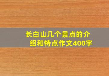 长白山几个景点的介绍和特点作文400字