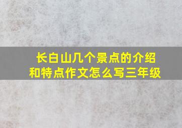 长白山几个景点的介绍和特点作文怎么写三年级