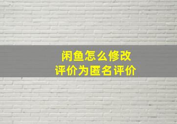 闲鱼怎么修改评价为匿名评价