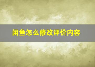 闲鱼怎么修改评价内容