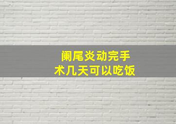 阑尾炎动完手术几天可以吃饭