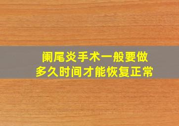 阑尾炎手术一般要做多久时间才能恢复正常