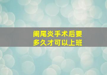 阑尾炎手术后要多久才可以上班