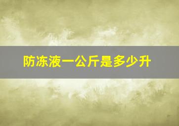 防冻液一公斤是多少升