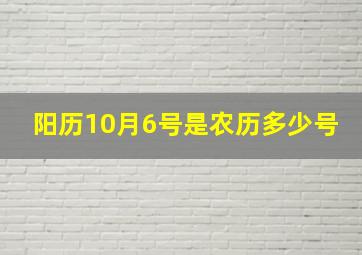 阳历10月6号是农历多少号