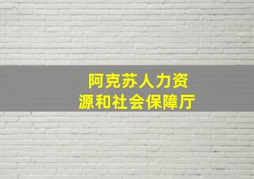 阿克苏人力资源和社会保障厅