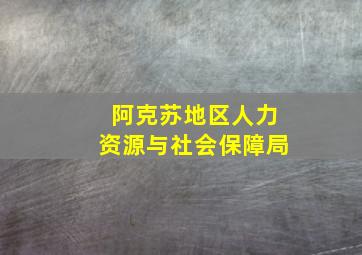 阿克苏地区人力资源与社会保障局