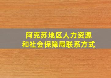 阿克苏地区人力资源和社会保障局联系方式