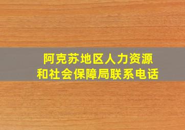 阿克苏地区人力资源和社会保障局联系电话