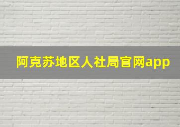 阿克苏地区人社局官网app