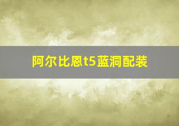 阿尔比恩t5蓝洞配装