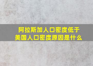 阿拉斯加人口密度低于美国人口密度原因是什么