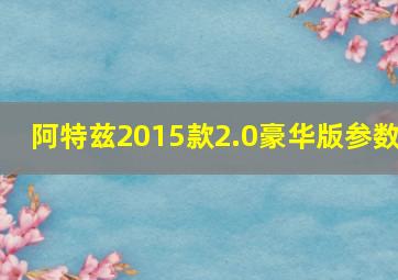 阿特兹2015款2.0豪华版参数