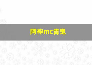 阿神mc青鬼