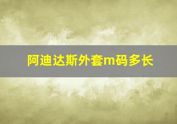 阿迪达斯外套m码多长