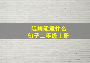 陡峭能造什么句子二年级上册