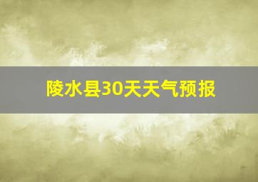 陵水县30天天气预报