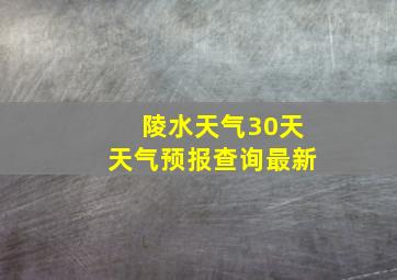 陵水天气30天天气预报查询最新