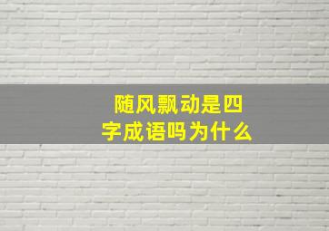 随风飘动是四字成语吗为什么