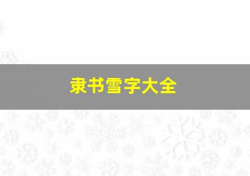 隶书雪字大全