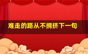 难走的路从不拥挤下一句