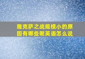 雅克萨之战规模小的原因有哪些呢英语怎么说