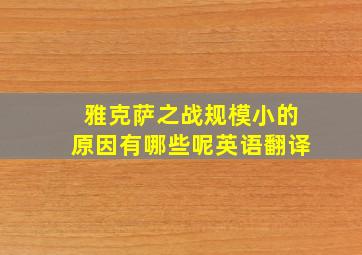 雅克萨之战规模小的原因有哪些呢英语翻译