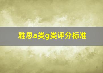 雅思a类g类评分标准