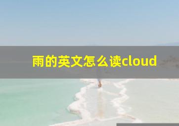 雨的英文怎么读cloud